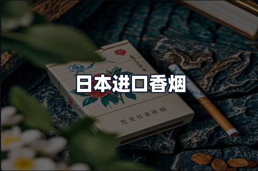 日本进口香烟